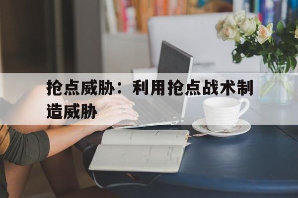 抢点威胁：利用抢点战术制造威胁的简单介绍