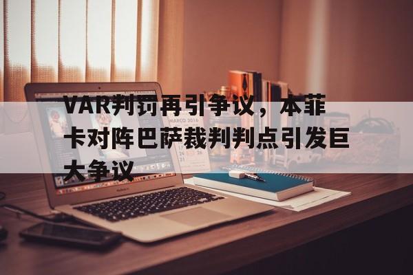 VAR判罚再引争议，本菲卡对阵巴萨裁判判点引发巨大争议
